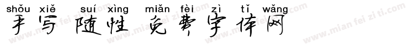 手写 随性字体转换